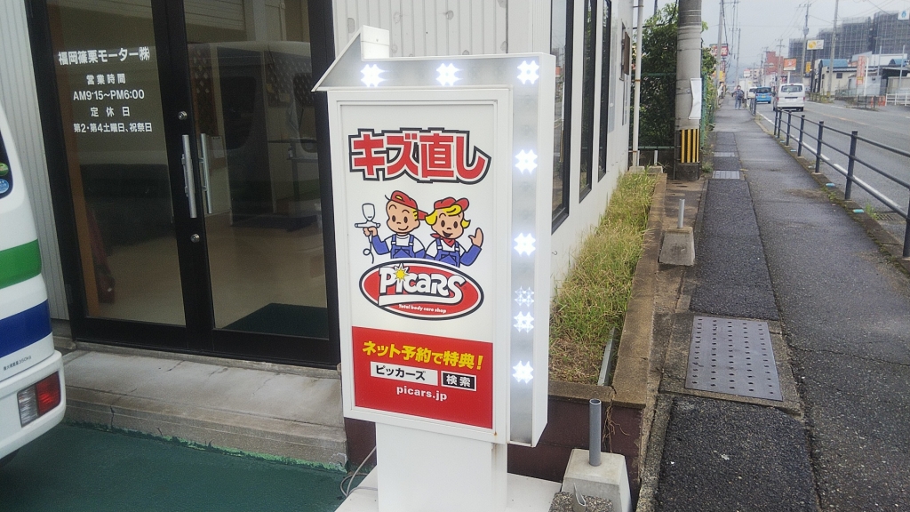 ピッカーズ福岡篠栗店