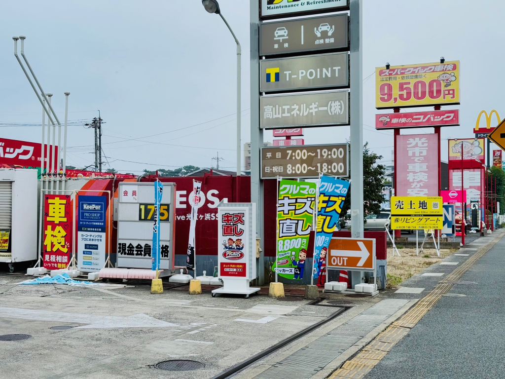 ピッカーズ光虹ヶ浜SS